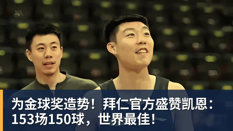 为金球奖造势!拜仁官方盛赞凯恩:153场150球,世界最佳! 为金球奖造势!拜仁官方盛赞凯恩:153场150球,世界最佳!
