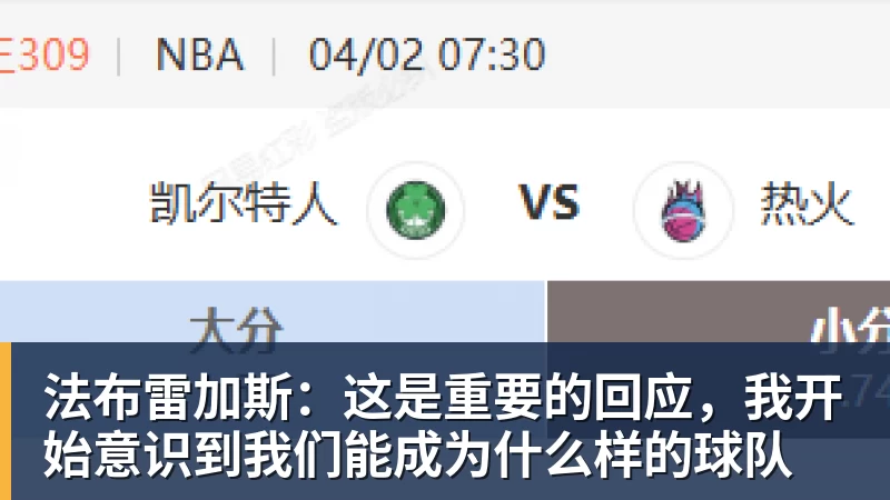 法布雷加斯：这是重要的回应，我开始意识到我们能成为什么样的球队