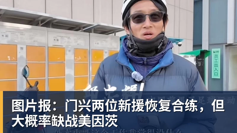 图片报:门兴两位新援恢复合练,但大概率缺战美因茨 图片报:门兴两位新援恢复合练,但大概率缺战美因茨