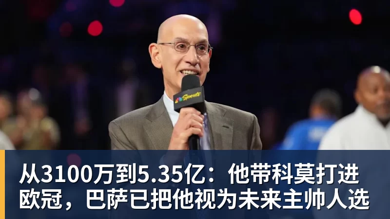 从3100万到5.35亿:他带科莫打进欧冠,巴萨已把他视为未来主帅人选 从3100万到5.35亿:他带科莫打进欧冠,巴萨已把他视为未来主帅人选