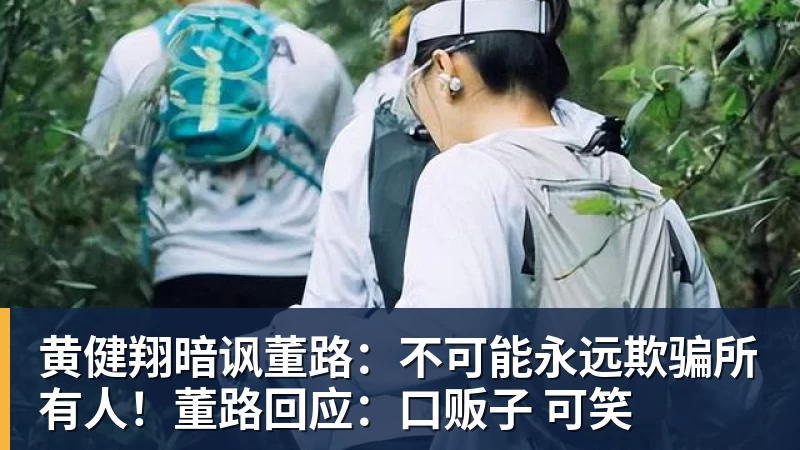 黄健翔暗讽董路：不可能永远欺骗所有人！董路回应：口贩子 可笑