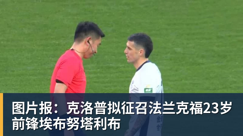 图片报：克洛普拟征召法兰克福23岁前锋埃布努塔利布