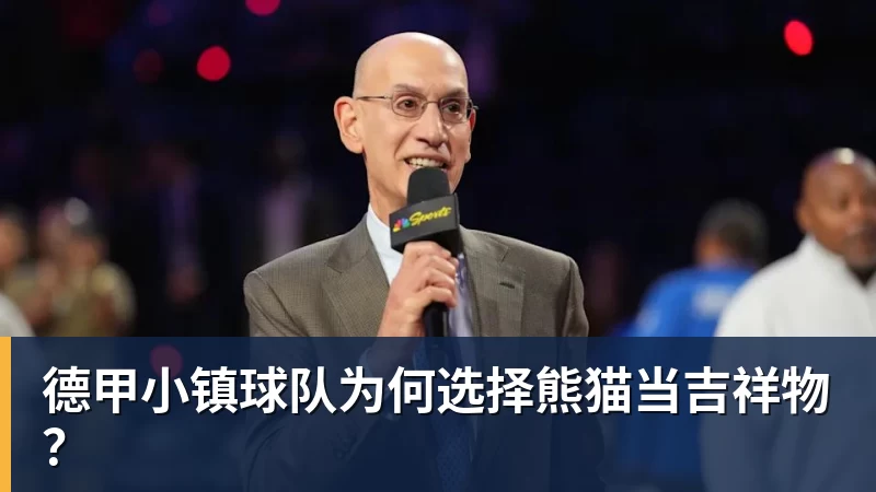 德甲小镇球队为何选择熊猫当吉祥物? 德甲小镇球队为何选择熊猫当吉祥物?