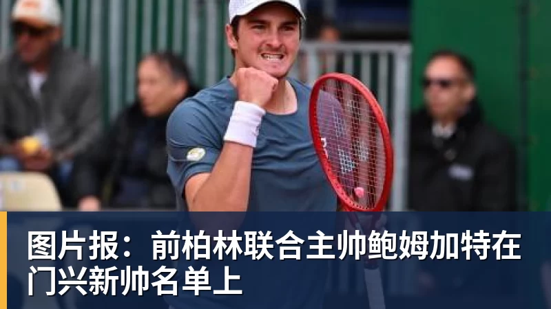 图片报：前柏林联合主帅鲍姆加特在门兴新帅名单上