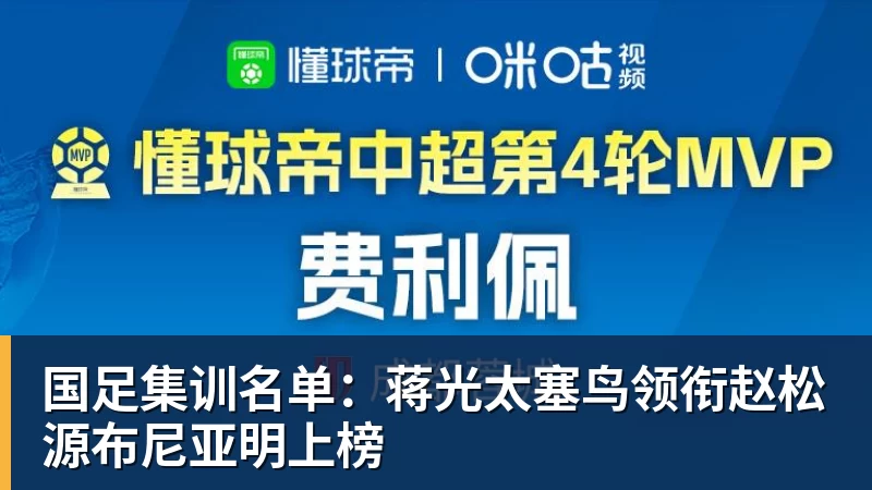 国足集训名单：蒋光太塞鸟领衔赵松源布尼亚明上榜