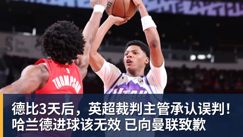 德比3天后,英超裁判主管承认误判!哈兰德进球该无效 已向曼联致歉 德比3天后,英超裁判主管承认误判!哈兰德进球该无效 已向曼联致歉