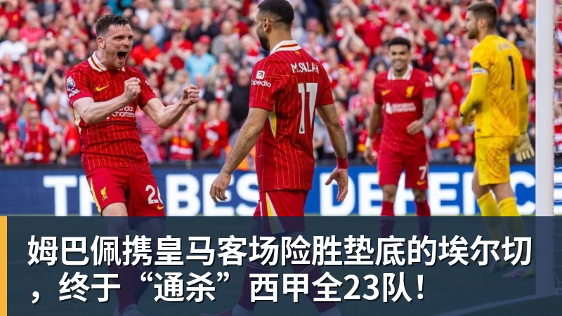 姆巴佩携皇马客场险胜垫底的埃尔切,终于“通杀”西甲全23队! 姆巴佩携皇马客场险胜垫底的埃尔切,终于“通杀”西甲全23队!