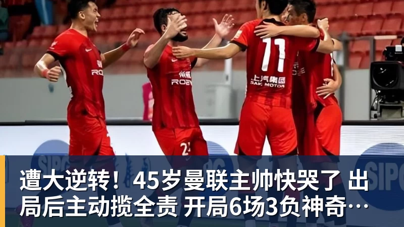 遭大逆转!45岁曼联主帅快哭了 出局后主动揽全责 开局6场3负神奇不再 遭大逆转!45岁曼联主帅快哭了 出局后主动揽全责 开局6场3负神奇不再