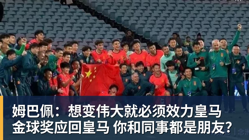 姆巴佩：想变伟大就必须效力皇马 金球奖应回皇马 你和同事都是朋友？