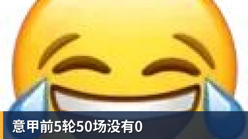 意甲前5轮50场没有0