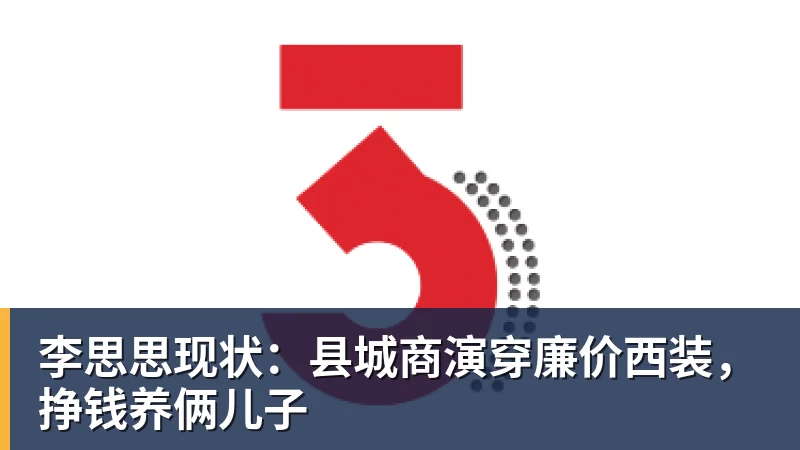 李思思现状：县城商演穿廉价西装，挣钱养俩儿子
