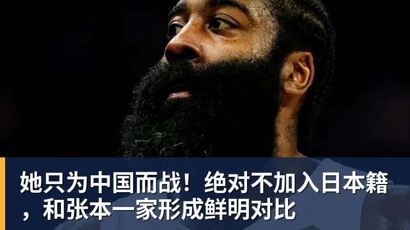 她只为中国而战！绝对不加入日本籍，和张本一家形成鲜明对比