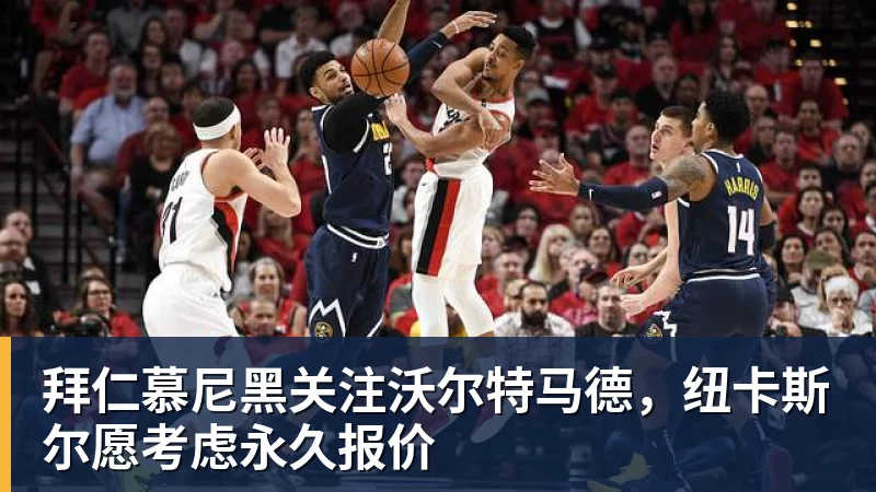 拜仁慕尼黑关注沃尔特马德，纽卡斯尔愿考虑永久报价