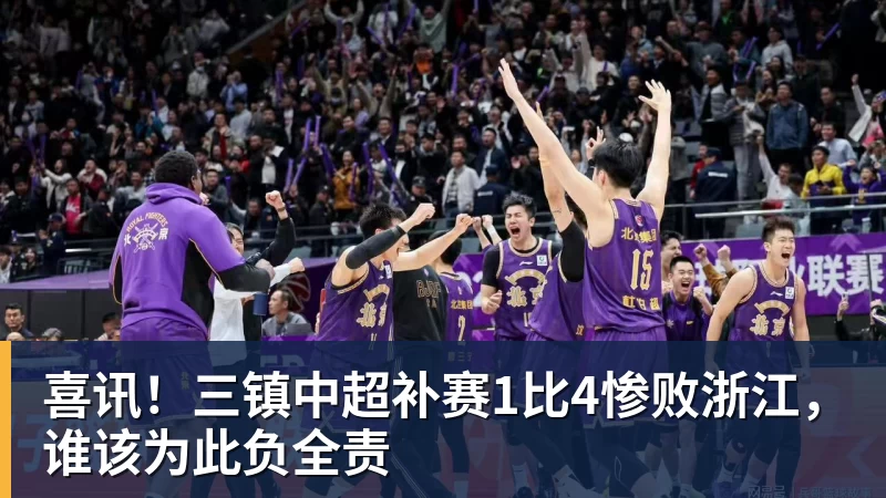喜讯！三镇中超补赛1比4惨败浙江，谁该为此负全责