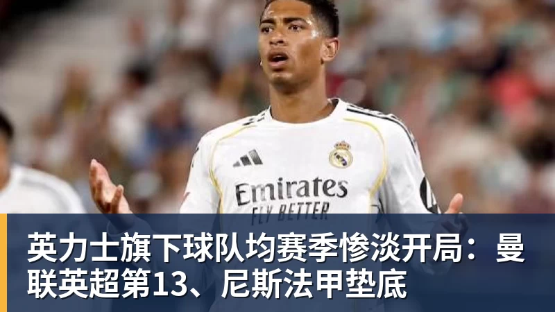 英力士旗下球队均赛季惨淡开局:曼联英超第13、尼斯法甲垫底 英力士旗下球队均赛季惨淡开局:曼联英超第13、尼斯法甲垫底