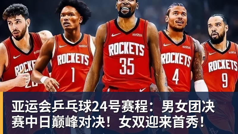 亚运会乒乓球24号赛程：男女团决赛中日巅峰对决！女双迎来首秀！