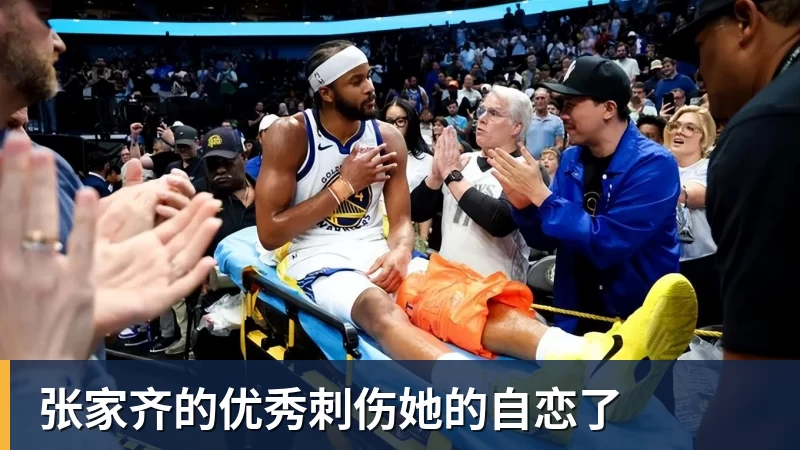 张家齐的优秀刺伤她的自恋了