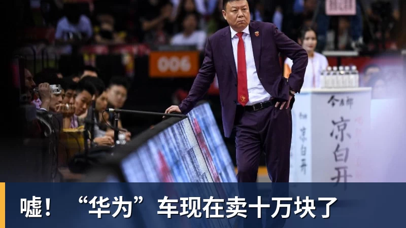嘘!“华为”车现在卖十万块了 嘘!“华为”车现在卖十万块了