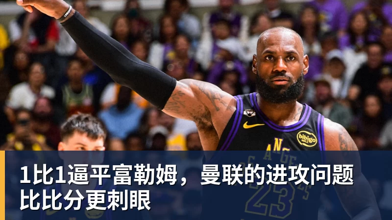 1比1逼平富勒姆,曼联的进攻问题比比分更刺眼 1比1逼平富勒姆,曼联的进攻问题比比分更刺眼