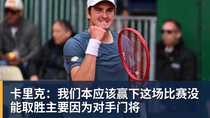 卡里克：我们本应该赢下这场比赛没能取胜主要因为对手门将
