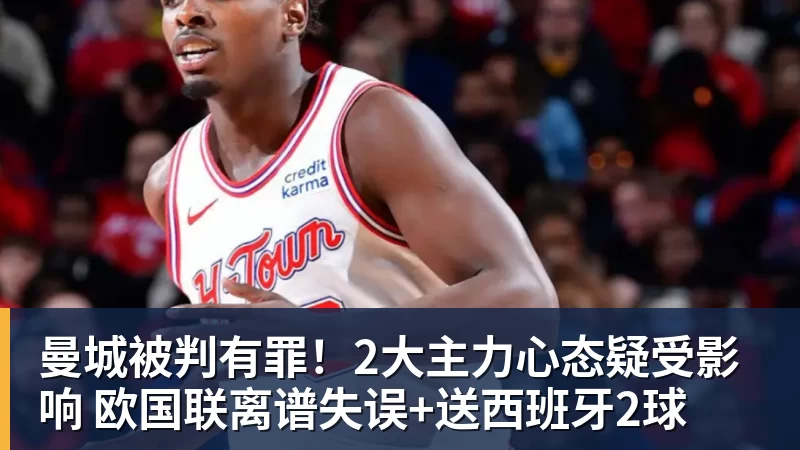 曼城被判有罪！2大主力心态疑受影响 欧国联离谱失误+送西班牙2球