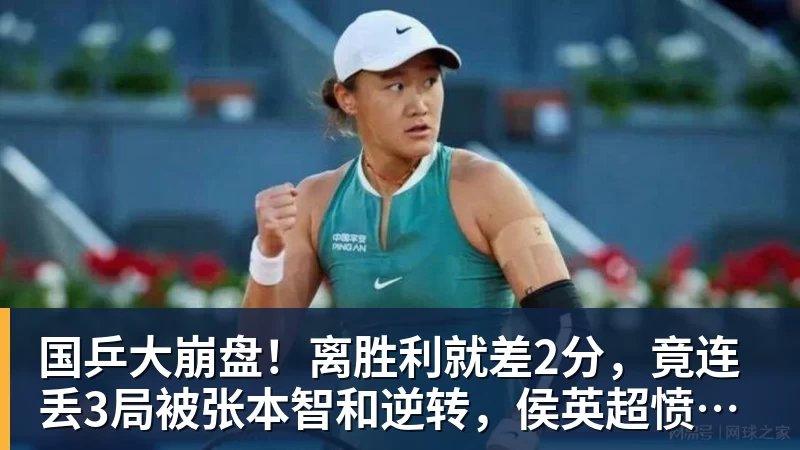 国乒大崩盘！离胜利就差2分，竟连丢3局被张本智和逆转，侯英超愤然离场