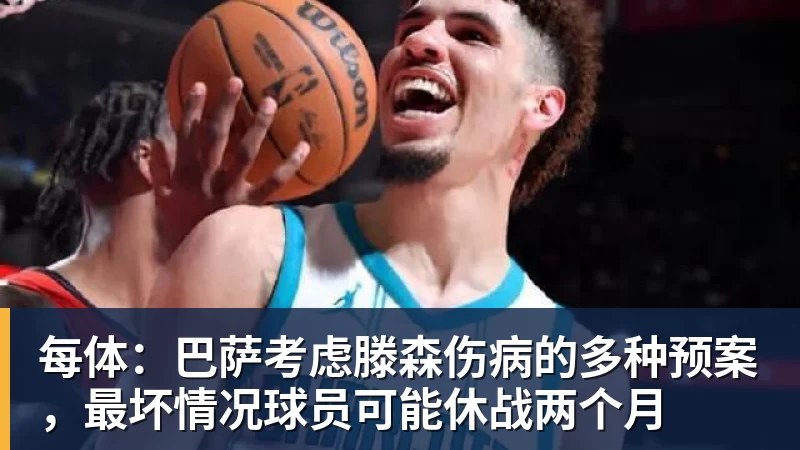 每体:巴萨考虑滕森伤病的多种预案,最坏情况球员可能休战两个月 每体:巴萨考虑滕森伤病的多种预案,最坏情况球员可能休战两个月