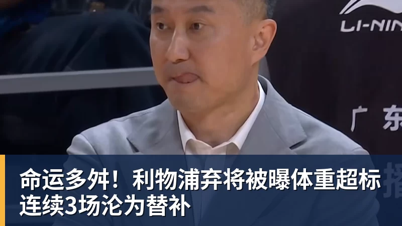 命运多舛!利物浦弃将被曝体重超标连续3场沦为替补 命运多舛!利物浦弃将被曝体重超标连续3场沦为替补