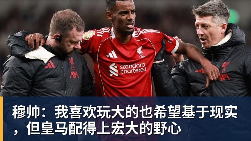 穆帅:我喜欢玩大的也希望基于现实,但皇马配得上宏大的野心 穆帅:我喜欢玩大的也希望基于现实,但皇马配得上宏大的野心