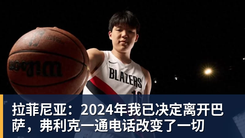 拉菲尼亚：2024年我已决定离开巴萨，弗利克一通电话改变了一切