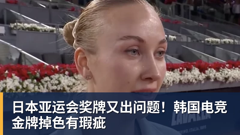 日本亚运会奖牌又出问题！韩国电竞金牌掉色有瑕疵