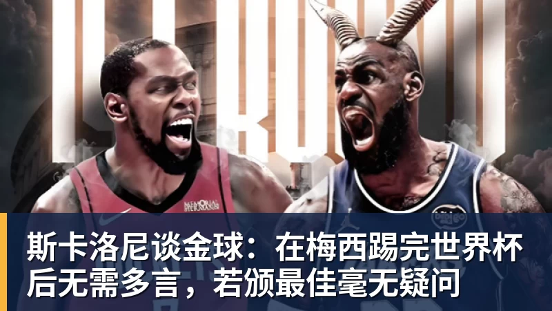 斯卡洛尼谈金球：在梅西踢完世界杯后无需多言，若颁最佳毫无疑问