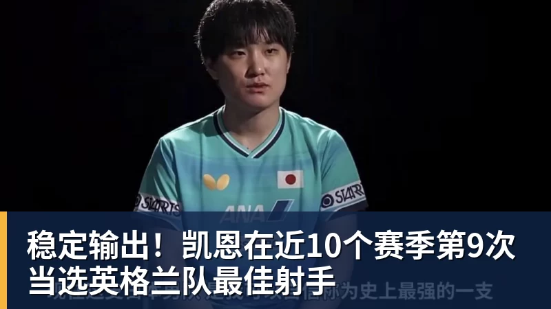 稳定输出!凯恩在近10个赛季第9次当选英格兰队最佳射手 稳定输出!凯恩在近10个赛季第9次当选英格兰队最佳射手