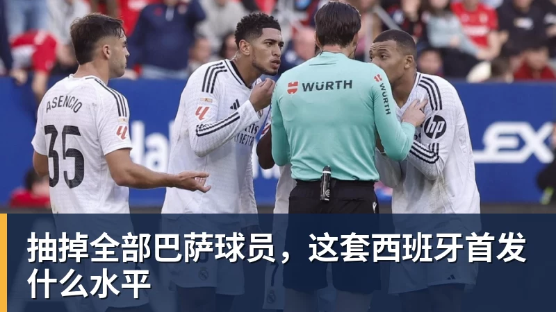抽掉全部巴萨球员，这套西班牙首发什么水平