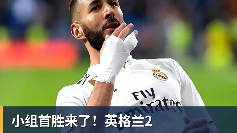 小组首胜来了!英格兰2 小组首胜来了!英格兰2