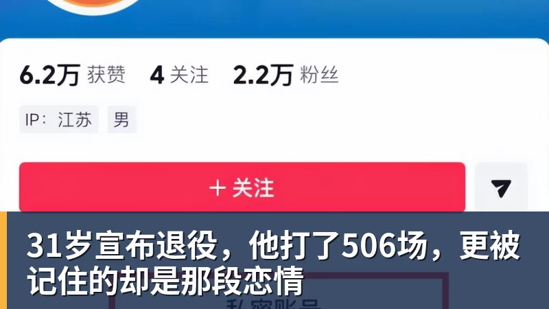 31岁宣布退役,他打了506场,更被记住的却是那段恋情 31岁宣布退役,他打了506场,更被记住的却是那段恋情