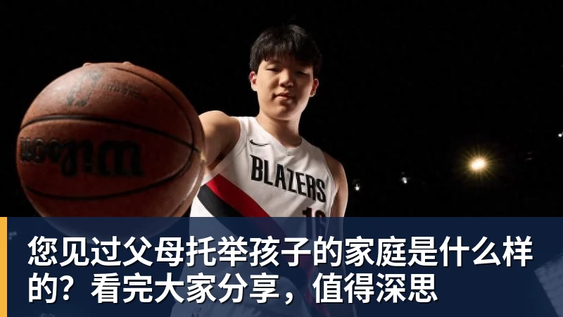 您见过父母托举孩子的家庭是什么样的？看完大家分享，值得深思