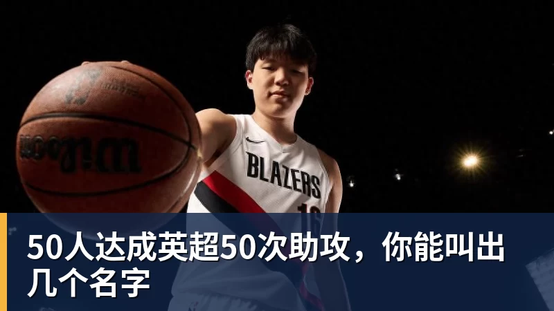 50人达成英超50次助攻,你能叫出几个名字 50人达成英超50次助攻,你能叫出几个名字