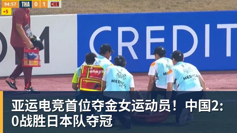 亚运电竞首位夺金女运动员!中国2:0战胜日本队夺冠 亚运电竞首位夺金女运动员!中国2:0战胜日本队夺冠