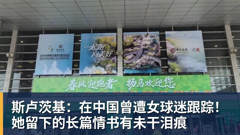 斯卢茨基:在中国曾遭女球迷跟踪!她留下的长篇情书有未干泪痕 斯卢茨基:在中国曾遭女球迷跟踪!她留下的长篇情书有未干泪痕