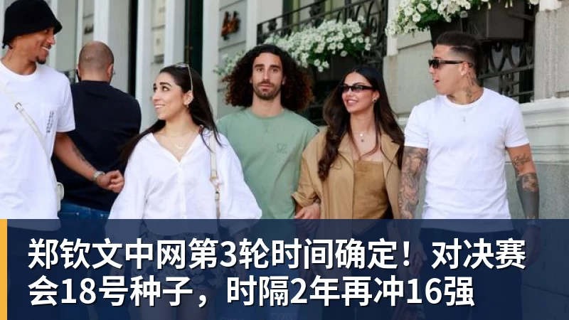 郑钦文中网第3轮时间确定！对决赛会18号种子，时隔2年再冲16强