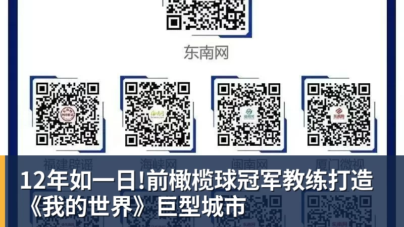 12年如一日!前橄榄球冠军教练打造《我的世界》巨型城市