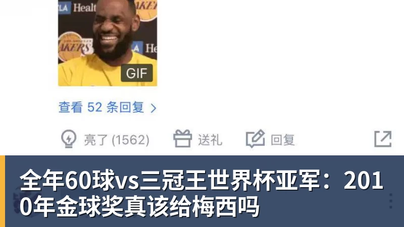 全年60球vs三冠王世界杯亚军：2010年金球奖真该给梅西吗