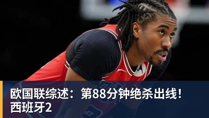欧国联综述：第88分钟绝杀出线！西班牙2