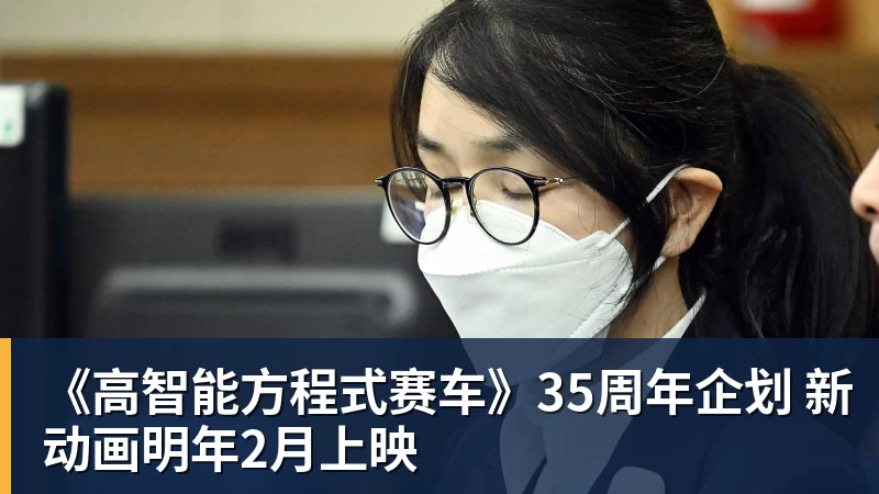 《高智能方程式赛车》35周年企划 新动画明年2月上映