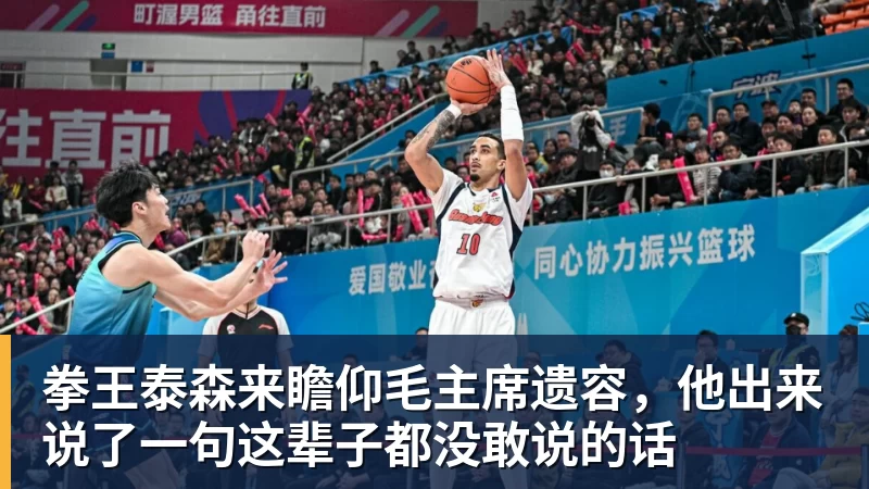 拳王泰森来瞻仰毛主席遗容,他出来说了一句这辈子都没敢说的话 拳王泰森来瞻仰毛主席遗容,他出来说了一句这辈子都没敢说的话