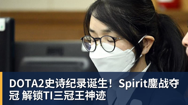 DOTA2史诗纪录诞生！Spirit鏖战夺冠 解锁TI三冠王神迹