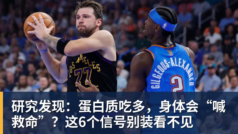 研究发现:蛋白质吃多,身体会“喊救命”?这6个信号别装看不见 研究发现:蛋白质吃多,身体会“喊救命”?这6个信号别装看不见