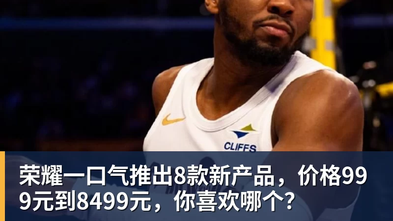 荣耀一口气推出8款新产品,价格999元到8499元,你喜欢哪个? 荣耀一口气推出8款新产品,价格999元到8499元,你喜欢哪个?