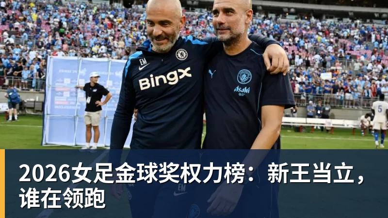 2026女足金球奖权力榜：新王当立，谁在领跑